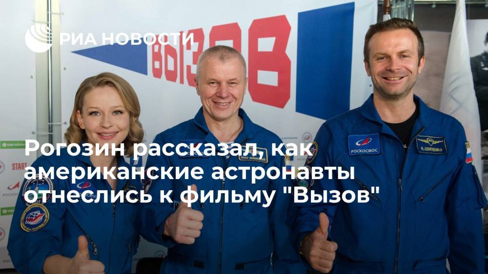 Рогозин заявил, что астронавты из США сначала были скептически настроены к фильму "Вызов"