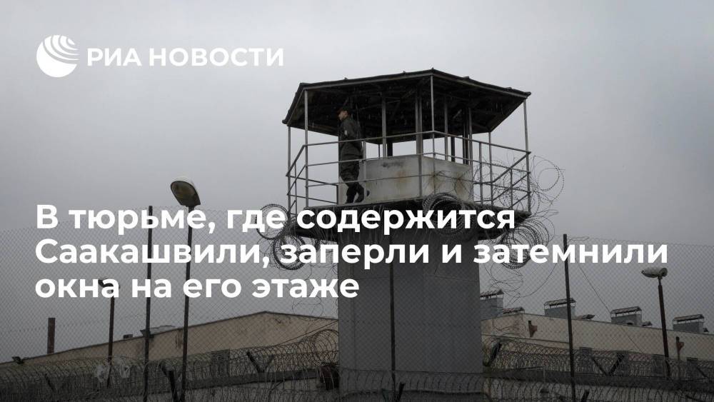 Сотрудники тюрьмы, где находится Саакашвили, заперли и затемнили все окна на его этаже