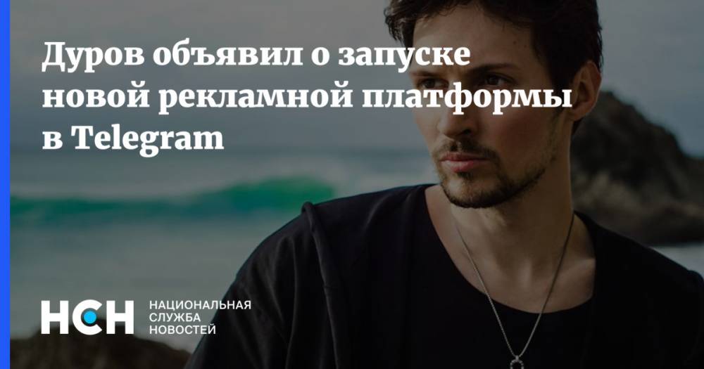 Дуров объявил о запуске новой рекламной платформы в Telegram