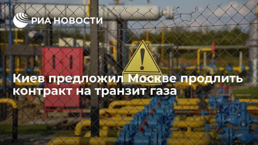 Глава "Оператора ГТС Украины" Макогон предложил Москве продлить контракт на транзит газа
