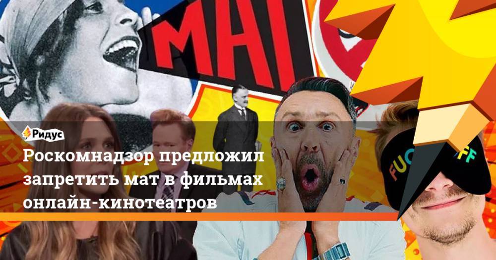 Роскомнадзор предложил запретить мат вфильмах онлайн-кинотеатров