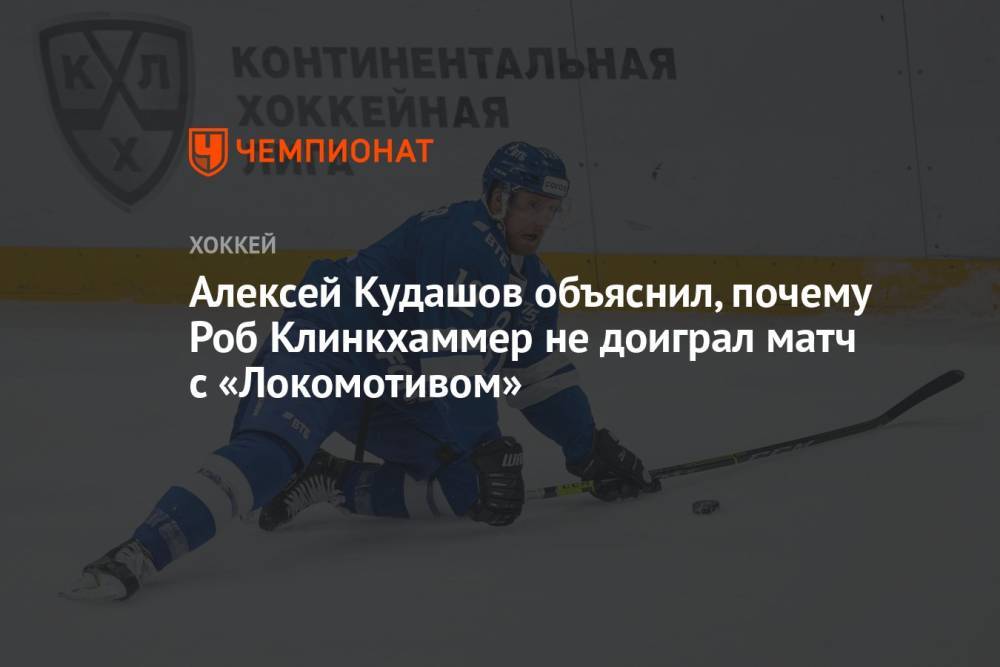 Алексей Кудашов объяснил, почему Роб Клинкхаммер не доиграл матч с «Локомотивом»