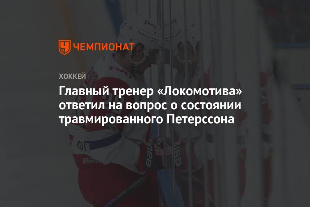 Главный тренер «Локомотива» ответил на вопрос о состоянии травмированного Петерссона