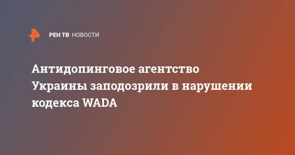 Антидопинговое агентство Украины заподозрили в нарушении кодекса WADA