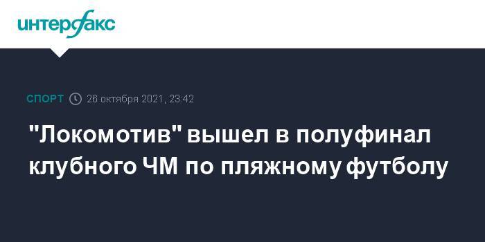 "Локомотив" вышел в полуфинал клубного ЧМ по пляжному футболу