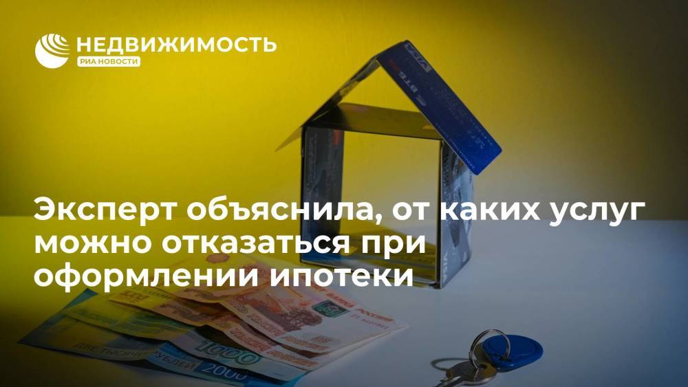 Эксперт Векшина сообщила о возможности отказа от страховки при оформлении ипотеки