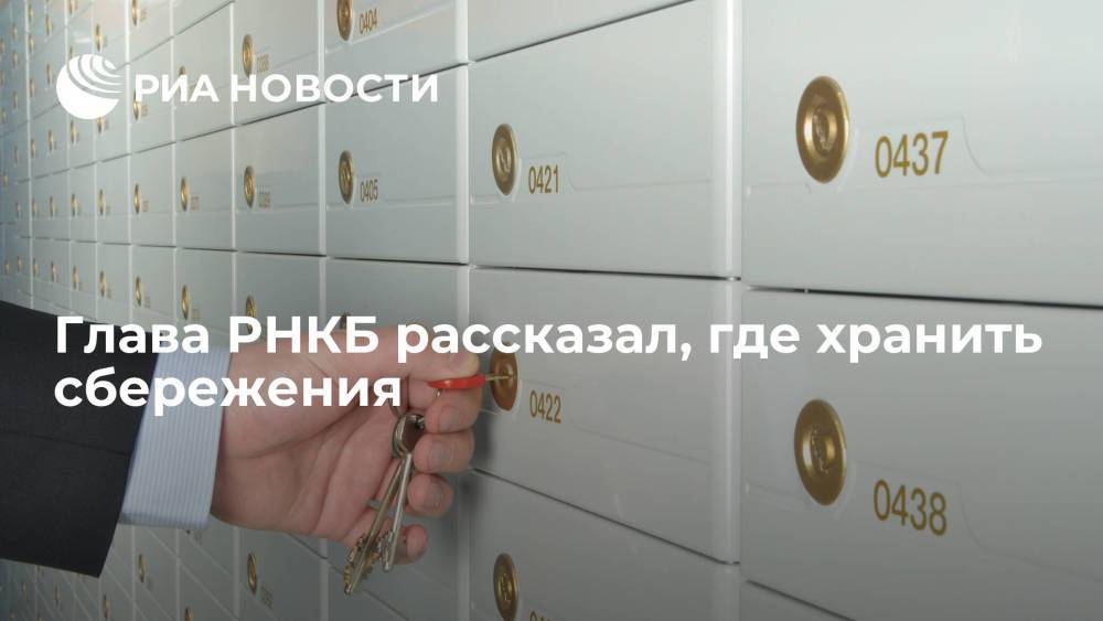 Глава РНКБ Якунин объяснил, почему не стоит хранить сбережения в банковской ячейке