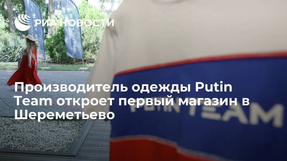 Производитель одежды Putin Team откроет первый магазин в аэропорту Шереметьево