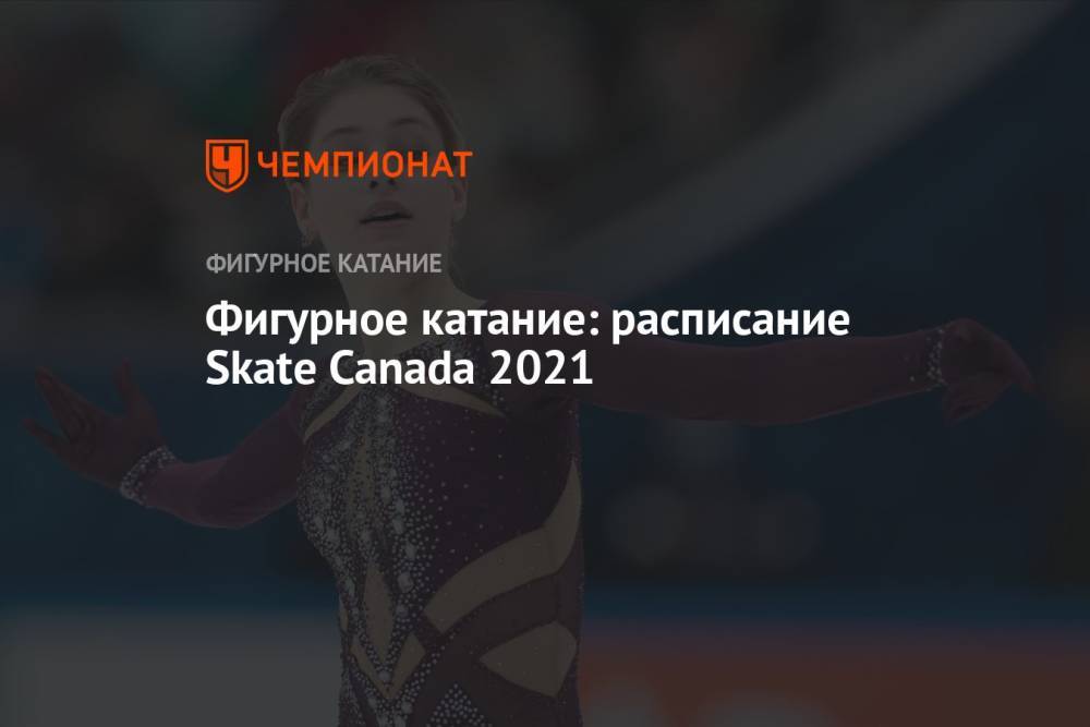 Фигурное катание: расписание Skate Canada 2021