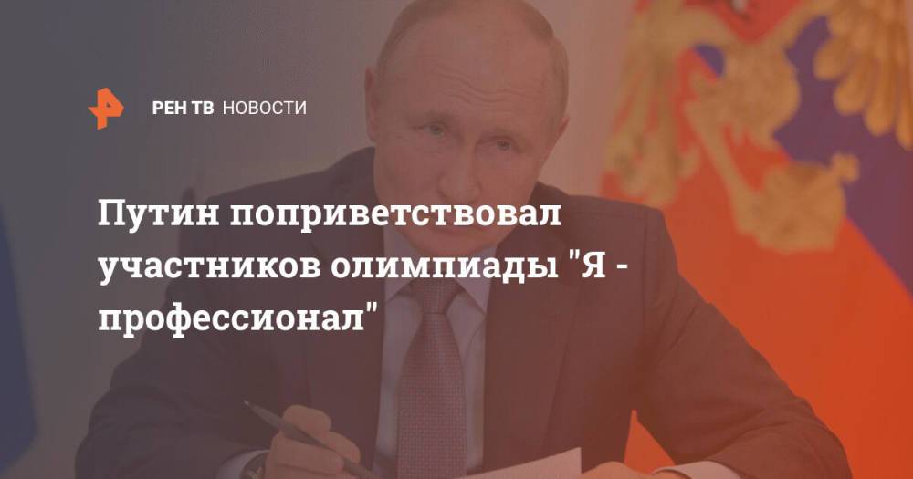 Путин поприветствовал участников олимпиады "Я - профессионал"