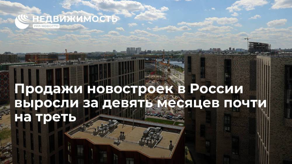 Продажи новостроек в России выросли за девять месяцев почти на треть