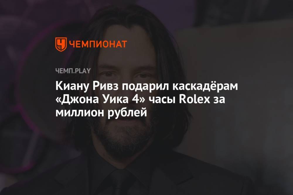 Киану Ривз подарил каскадёрам фильма «Джон Уик 4» часы Rolex за миллион рублей