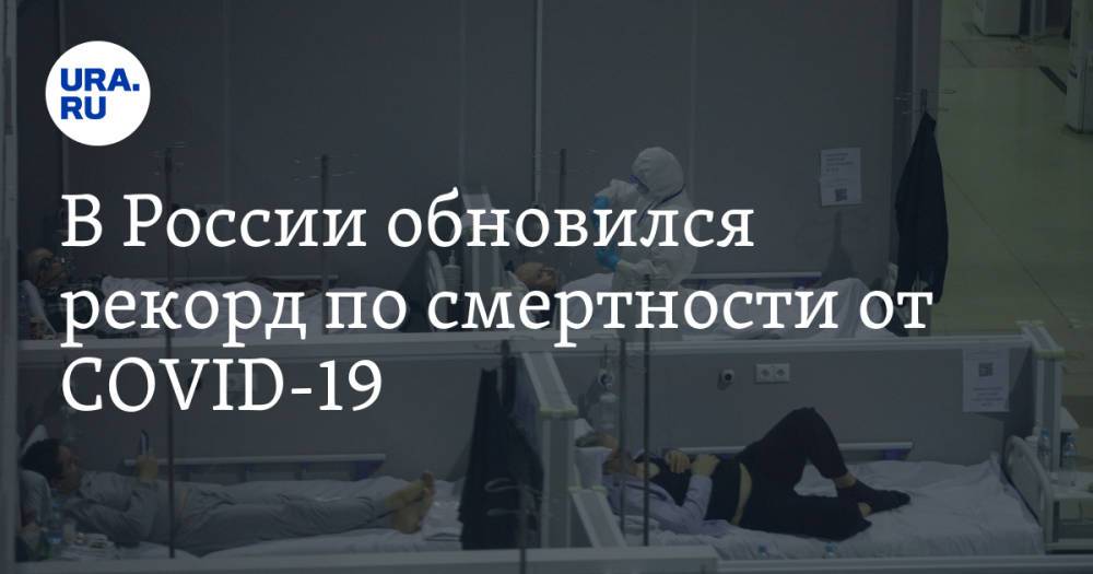 В России обновился рекорд по смертности от COVID-19
