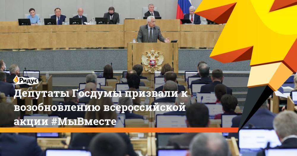 Депутаты Госдумы призвали к возобновлению всероссийской акции #МыВместе