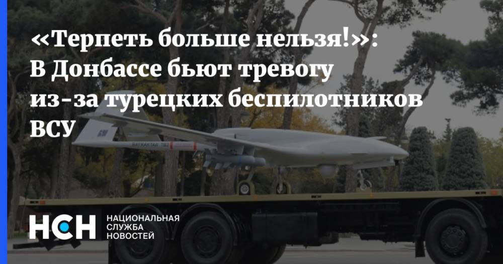 «Терпеть больше нельзя!»: В Донбассе бьют тревогу из-за турецких беспилотников ВСУ