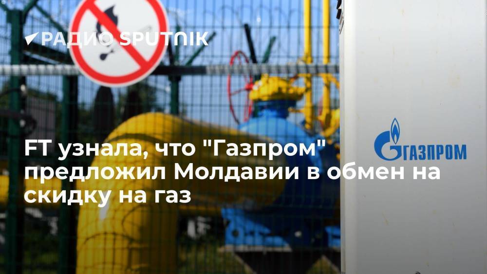 Financial Times: "Газпром" предлагал властям Молдавии ослабить связи с ЕС ради скидки на газ