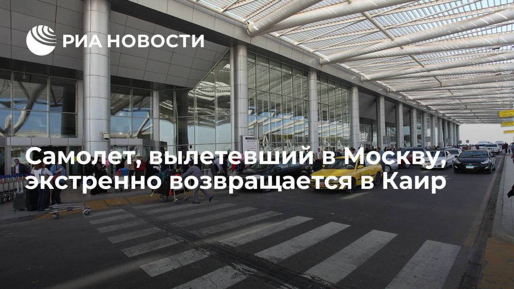 Самолет Egypt Air Каир — Москва экстренно возвращается в аэропорт вылета