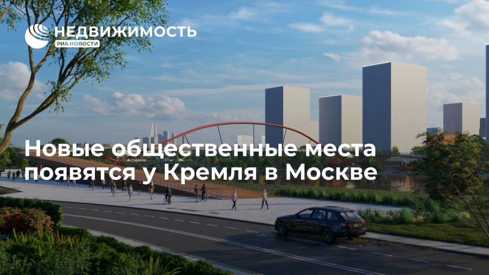 Новые общественные места появятся у Кремля в Москве
