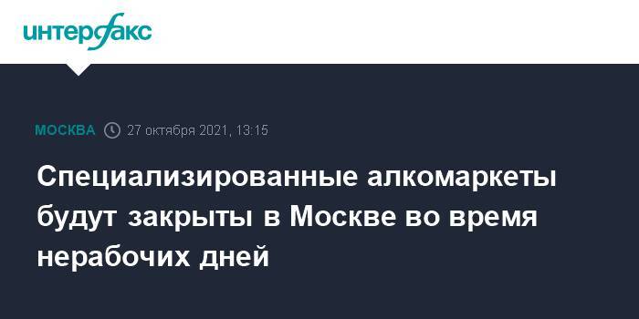 Специализированные алкомаркеты будут закрыты в Москве во время нерабочих дней