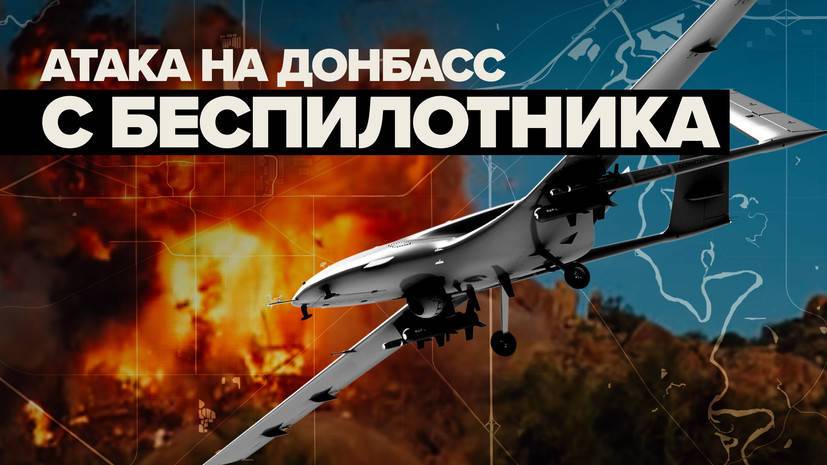 Украинские военные впервые применяют в Донбассе турецкий дрон — видео