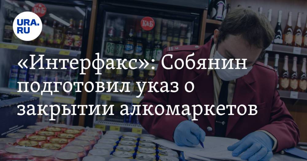 «Интерфакс»: Собянин подготовил указ о закрытии алкомаркетов