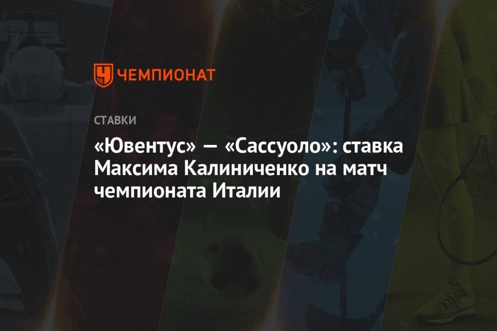 «Ювентус» — «Сассуоло»: ставка Максима Калиниченко на матч чемпионата Италии