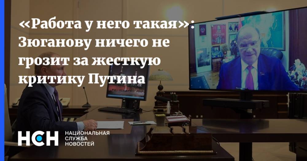 «Работа у него такая»: Зюганову ничего не грозит за жесткую критику Путина