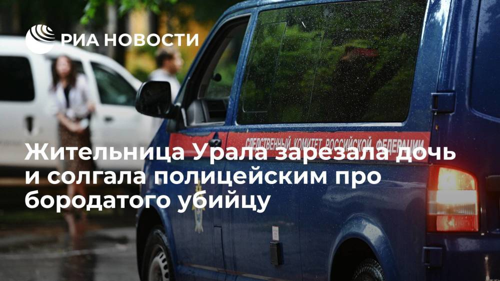 Жительница Свердловской области зарезала дочь и солгала полицейским про бородатого убийцу