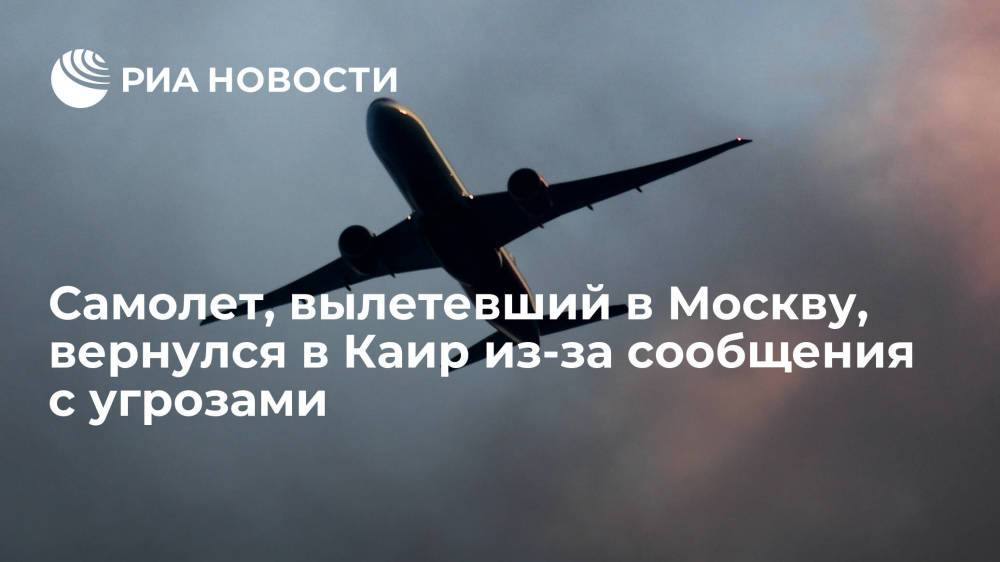 Самолет рейса Egypt Air Каир — Москва вернулся в аэропорт из-за сообщения с угрозами