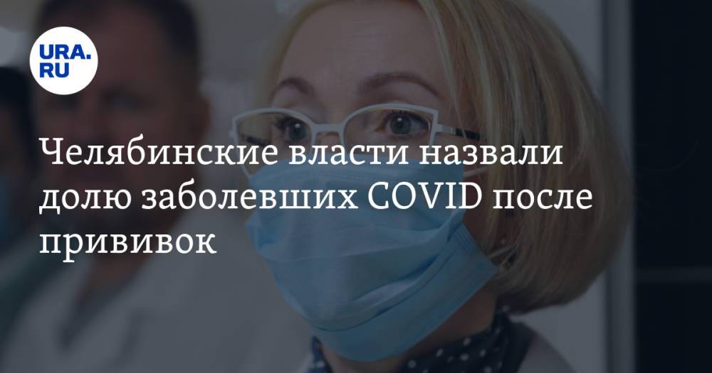 Челябинские власти назвали долю заболевших COVID после прививок