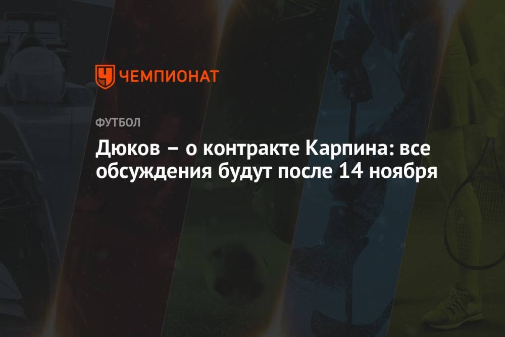 Дюков – о контракте Карпина: все обсуждения будут после 14 ноября