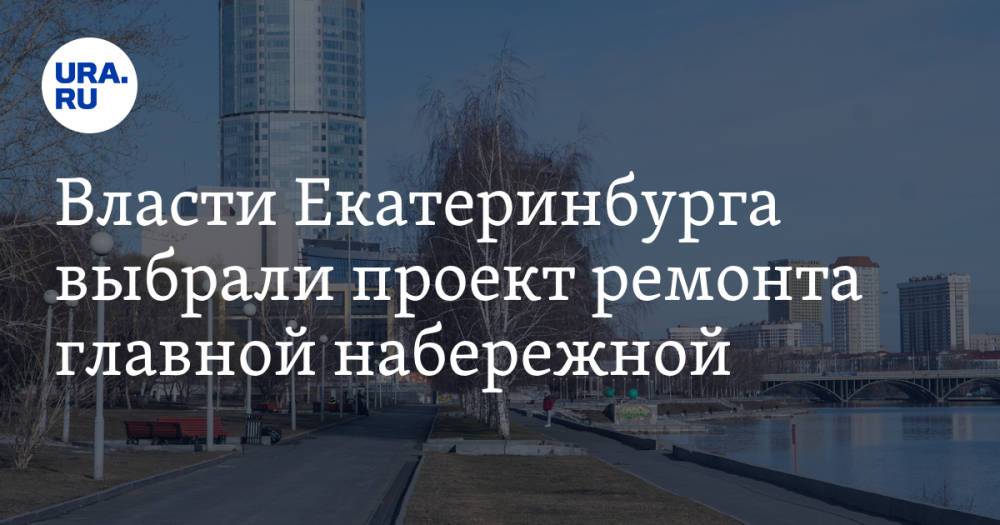 Власти Екатеринбурга выбрали проект ремонта главной набережной. За голосованием следил вице-мэр