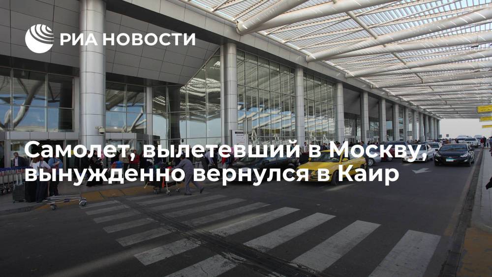 Самолет Egypt Air Каир — Москва вернулся в аэропорт вылета