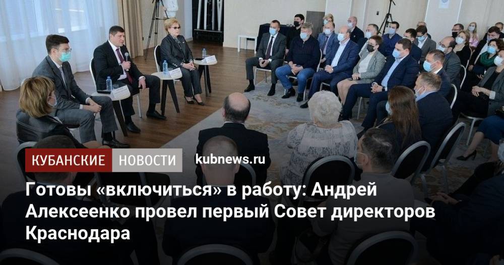 Готовы «включиться» в работу: Андрей Алексеенко провел первый Совет директоров Краснодара