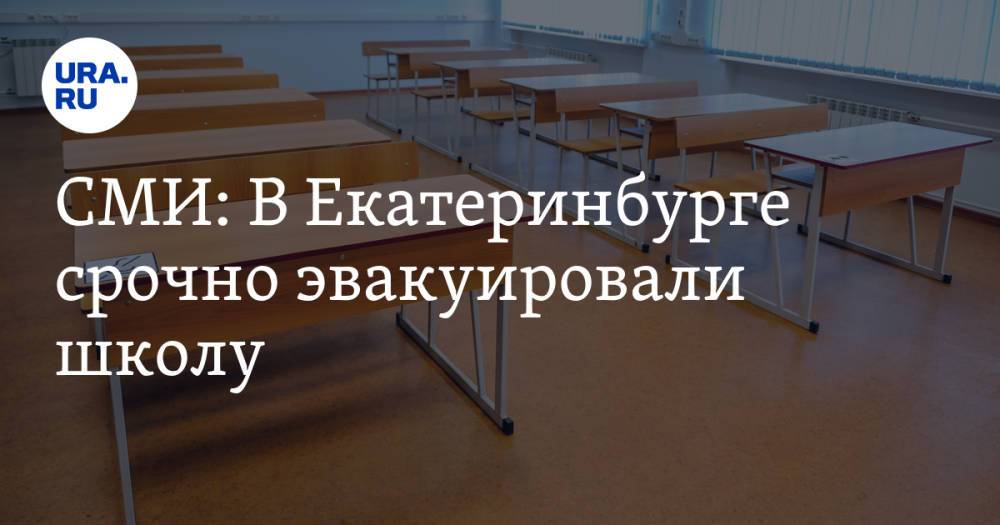 СМИ: В Екатеринбурге срочно эвакуировали школу