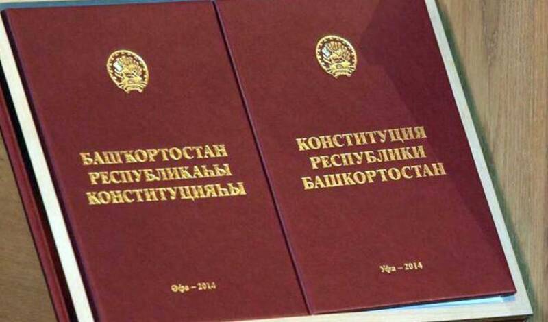 Обновленный текст Конституции Башкортостана был опубликован Госсоветом республики