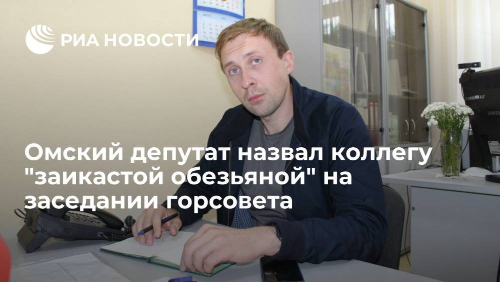 Депутат назвал коллегу "заикастой обезьяной" на заседании Омского горсовета