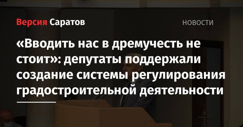 «Вводить нас в дремучесть не стоит»: депутаты поддержали создание системы регулирования градостроительной деятельности