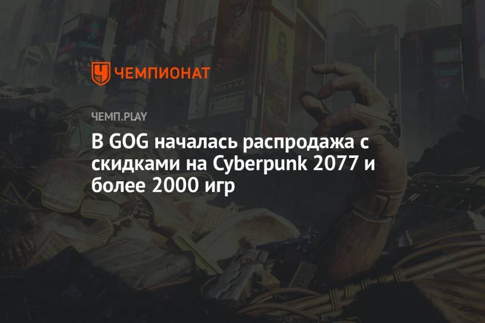 В GOG началась распродажа с скидками на Cyberpunk 2077 и более 2000 игр