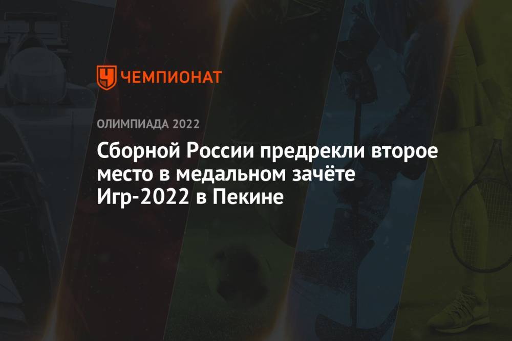 Сборной России предрекли второе место в медальном зачёте Игр-2022 в Пекине