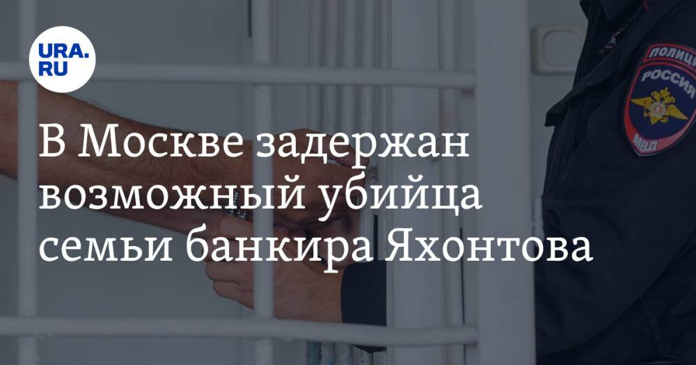 В Москве задержан возможный убийца семьи банкира Яхонтова