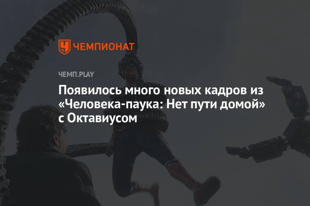 Появилось много новых кадров из «Человека-паука: Нет пути домой» с Октавиусом