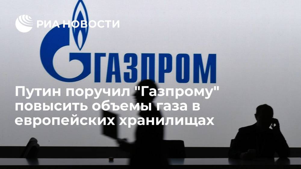 Путин поручил "Газпрому" начать работу по повышению объема газа в европейских хранилищах