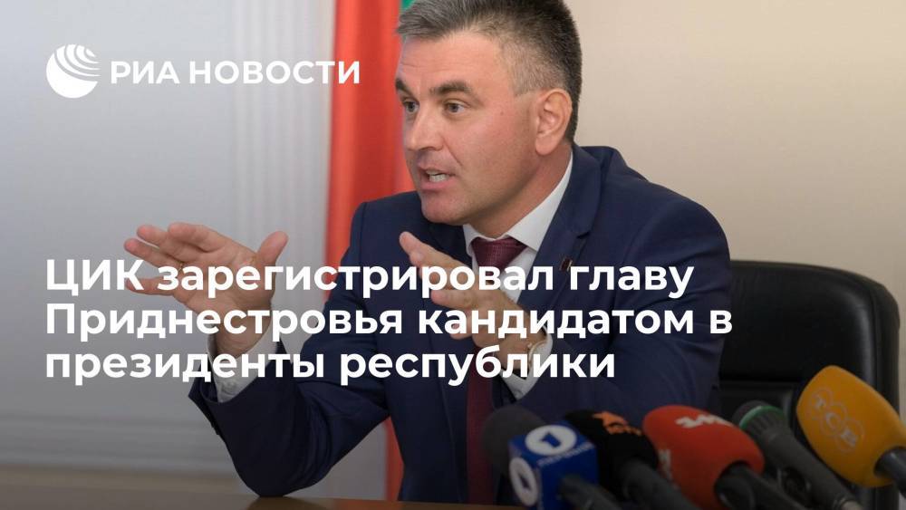 ЦИК зарегистрировал действующего главу Приднестровья кандидатом на пост президента
