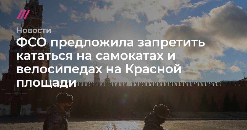 ФСО предложила запретить кататься на самокатах и велосипедах на Красной площади
