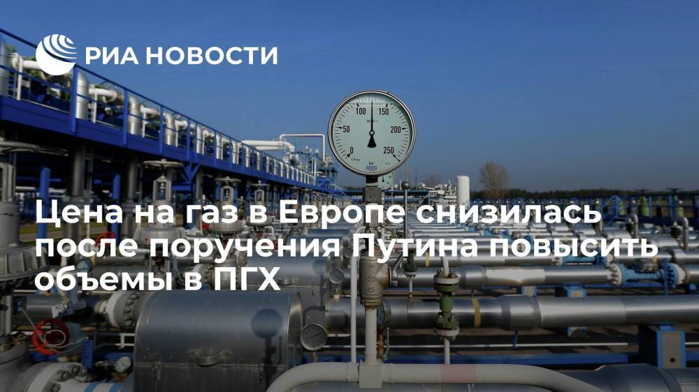Цена газа в ЕС упала на 3% после заявления "Газпрома" о готовности начать закачку в ПХГ
