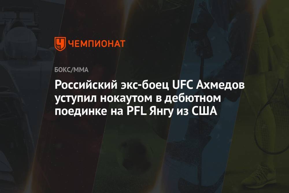 Российский экс-боец UFC Ахмедов уступил нокаутом в дебютном поединке на PFL Янгу из США