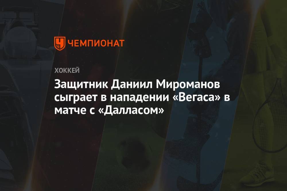 Защитник Даниил Мироманов сыграет в нападении «Вегаса» в матче с «Далласом»
