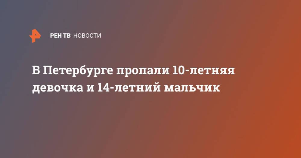 В Петербурге пропали 10-летняя девочка и 14-летний мальчик