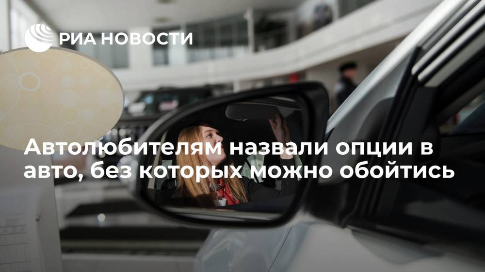 Эксперт Рязанов посоветовал отказаться от ряда опций при покупке автомобиля